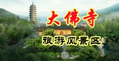 射入黄片视频中国浙江-新昌大佛寺旅游风景区